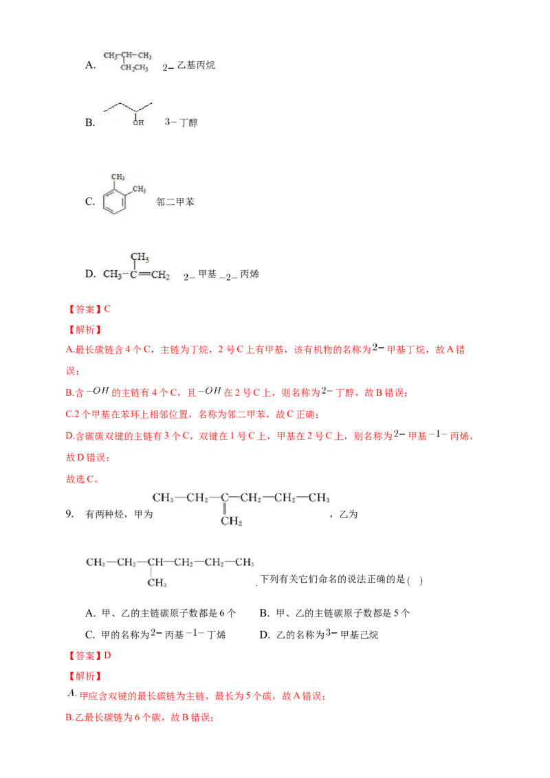 2.1.2烷烃的命名-练习-下学期高二化学同步精品课堂(新教材人教版选择性必修3)（解析版）_E015高中全科试卷_化学试题_选修3_5.新版人教版高中化学试卷选择性必修3_2.同步练习