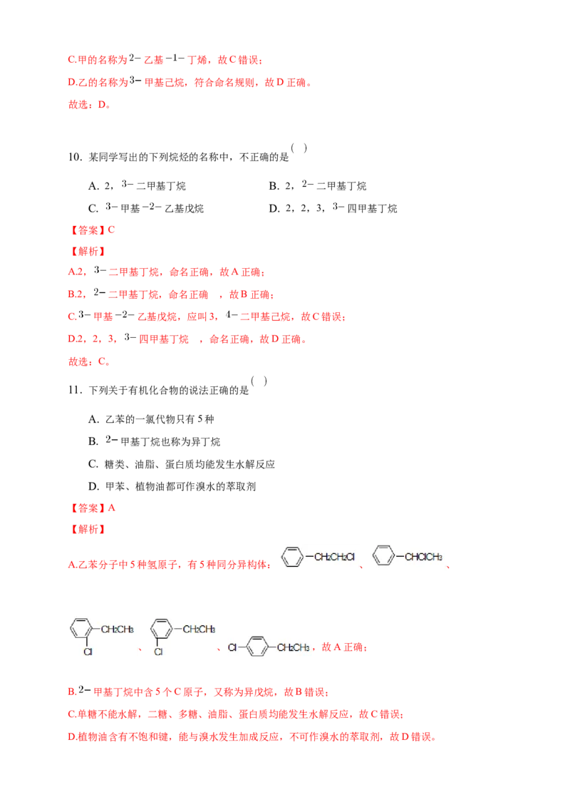 2.1.2烷烃的命名-练习-下学期高二化学同步精品课堂(新教材人教版选择性必修3)（解析版）_E015高中全科试卷_化学试题_选修3_5.新版人教版高中化学试卷选择性必修3_2.同步练习