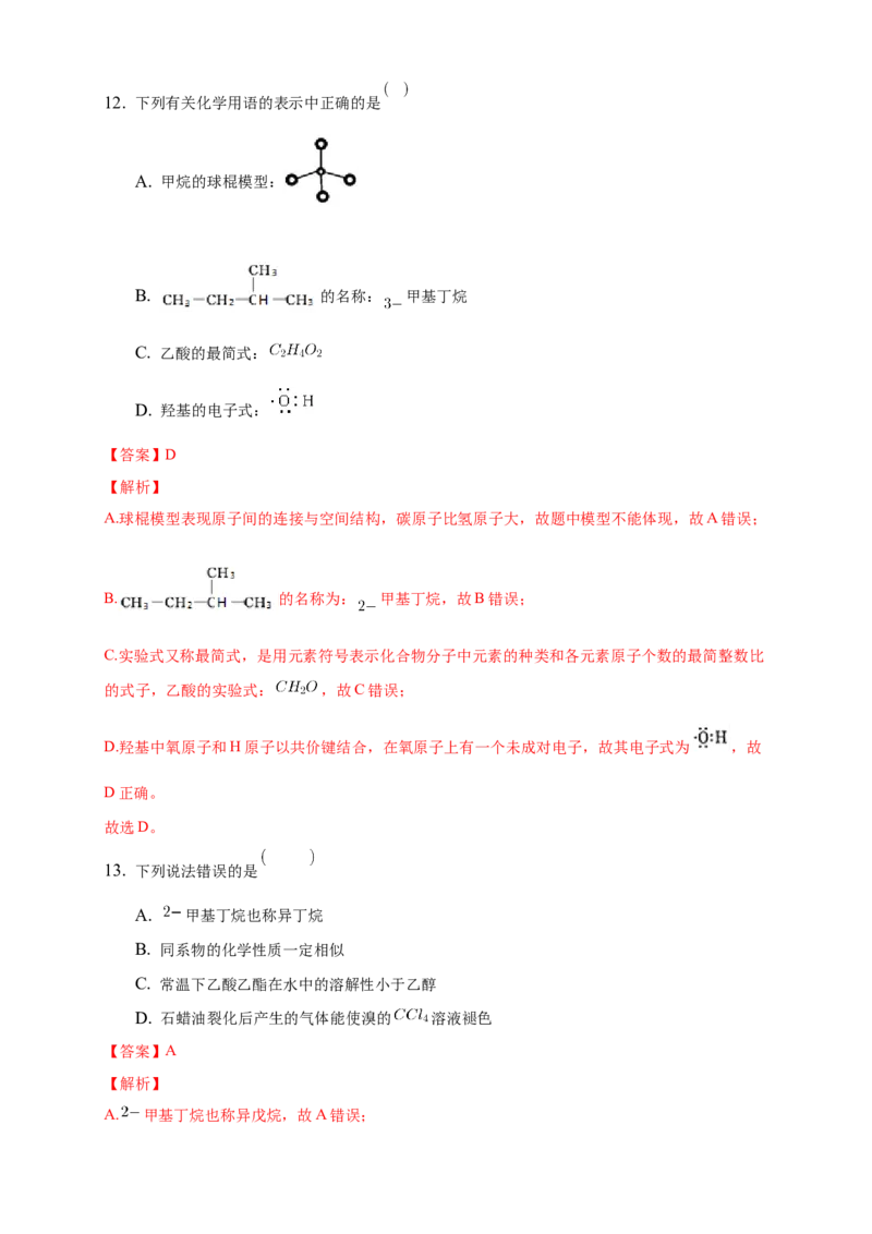 2.1.2烷烃的命名-练习-下学期高二化学同步精品课堂(新教材人教版选择性必修3)（解析版）_E015高中全科试卷_化学试题_选修3_5.新版人教版高中化学试卷选择性必修3_2.同步练习