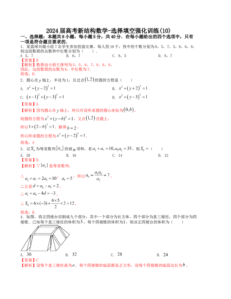 2024届高考新结构数学-选择填空强化训练10（解析版）(1)_2024年4月_01按日期_6号_2024届新结构高考数学合集_新结构数学选择填空专项突破_Word版