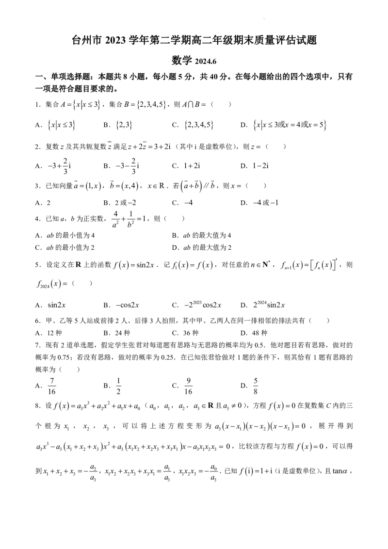 浙江省台州市2023-2024学年高二下学期6月期末考试数学试题_6月_240630浙江省台州市2023-2024学年高二下学期6月期末试题