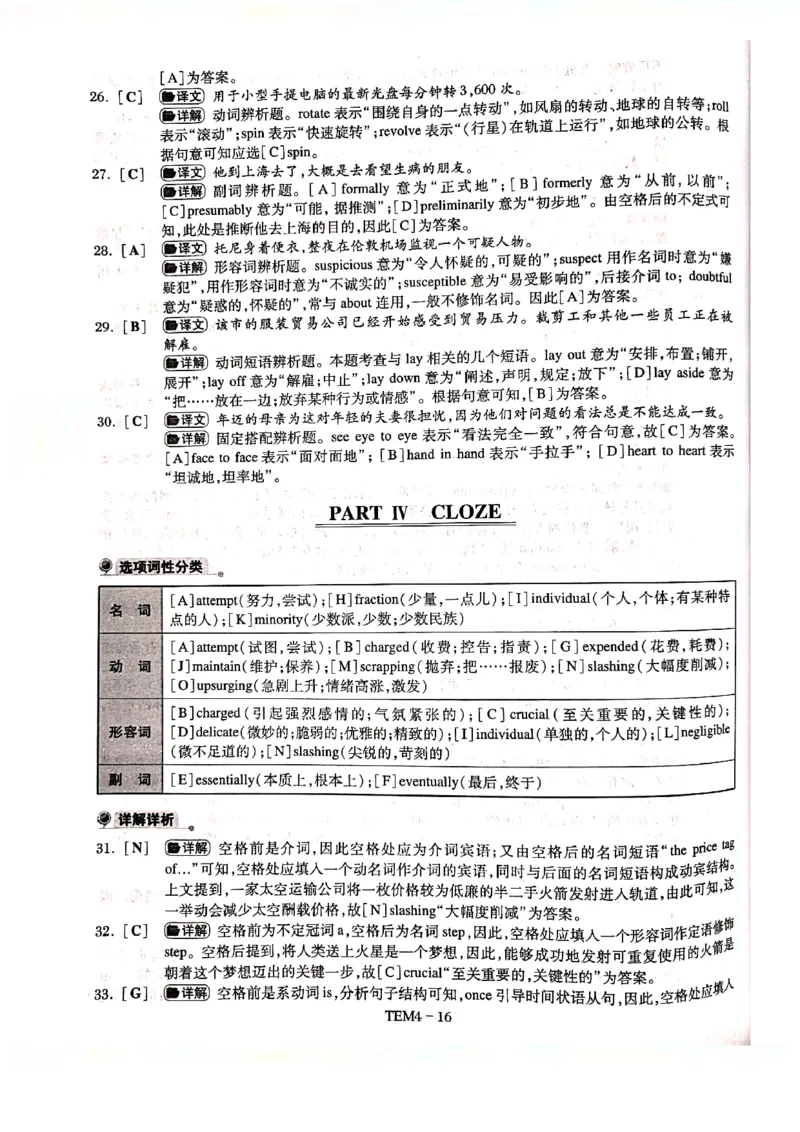 预测答案解析第一套_2025专四专八真题及备考资料_2009-2024专四真题+备考资料_专四预测押题卷13+5套_专四预测押题卷5套（附听力及解析）_答案解析
