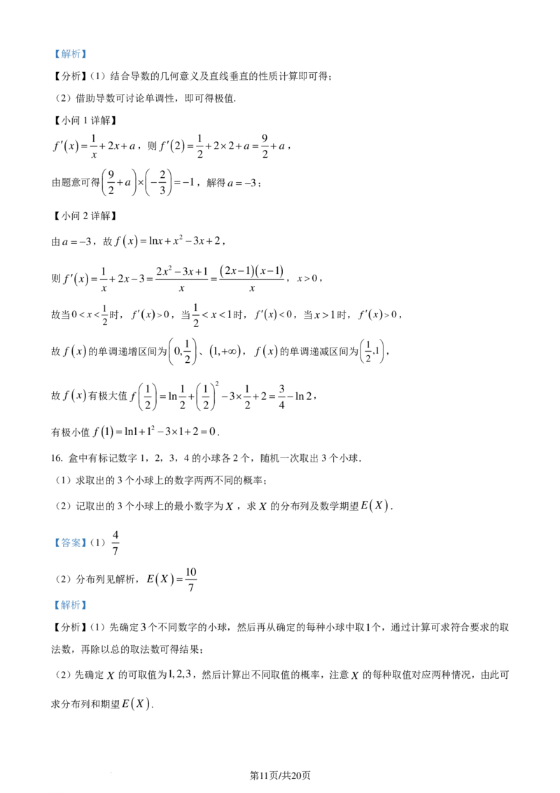 2024年1月普通高等学校招生全国统一考试适应性测试（九省联考）数学试题（解析版）(1)_2024年4月_01按日期_6号_2024届新结构高考数学合集_新高考19题（九省联考模式）数学合集140套