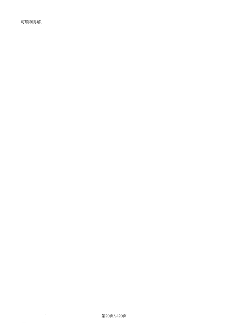 2024年1月普通高等学校招生全国统一考试适应性测试（九省联考）数学试题（解析版）(1)_2024年4月_01按日期_6号_2024届新结构高考数学合集_新高考19题（九省联考模式）数学合集140套