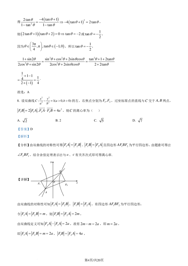 2024年1月普通高等学校招生全国统一考试适应性测试（九省联考）数学试题（解析版）(1)_2024年4月_01按日期_6号_2024届新结构高考数学合集_新高考19题（九省联考模式）数学合集140套