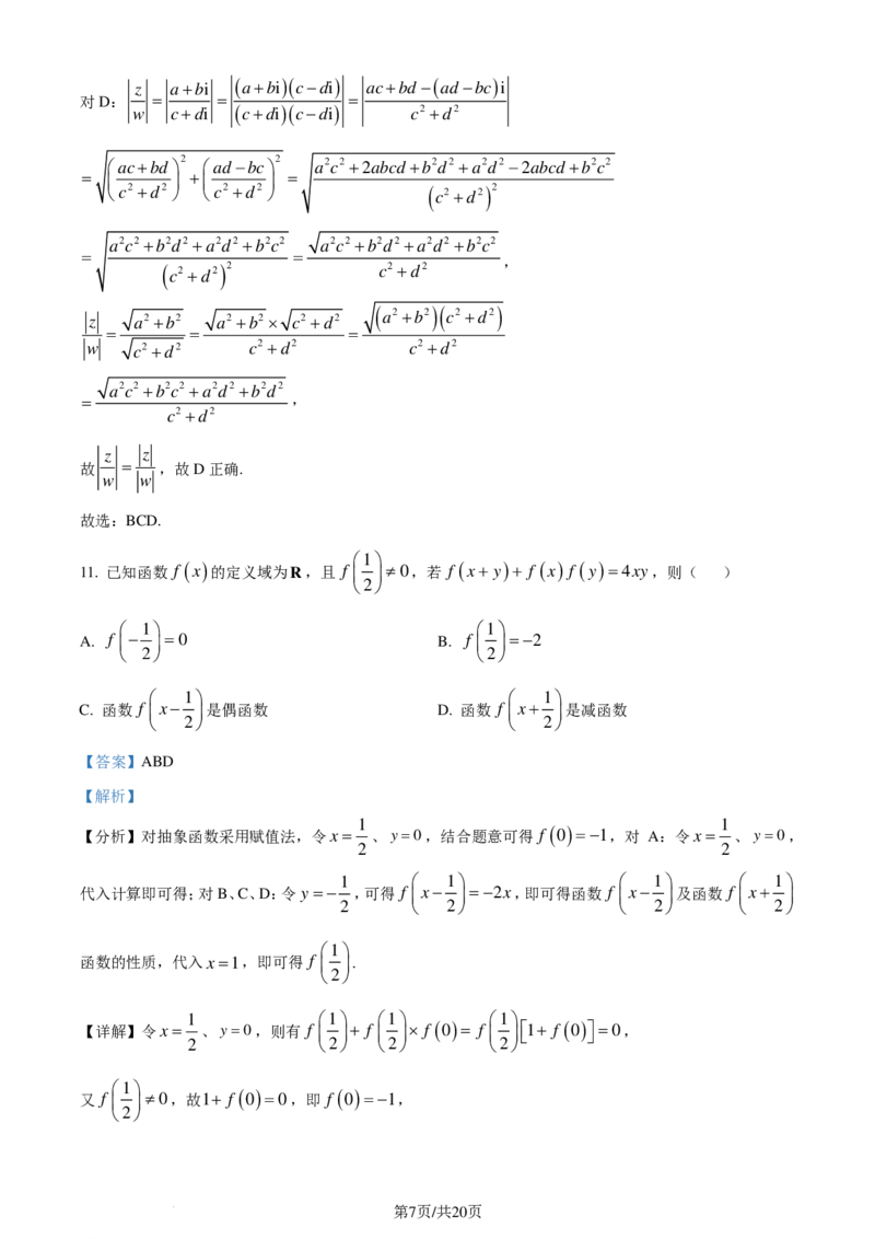 2024年1月普通高等学校招生全国统一考试适应性测试（九省联考）数学试题（解析版）(1)_2024年4月_01按日期_6号_2024届新结构高考数学合集_新高考19题（九省联考模式）数学合集140套