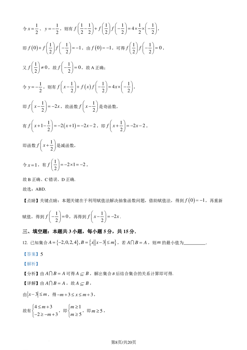 2024年1月普通高等学校招生全国统一考试适应性测试（九省联考）数学试题（解析版）(1)_2024年4月_01按日期_6号_2024届新结构高考数学合集_新高考19题（九省联考模式）数学合集140套