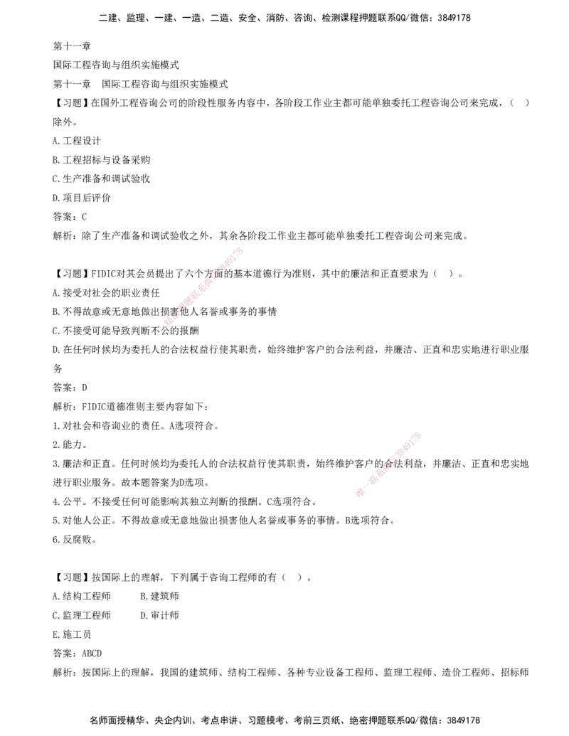 13-第十一章-国际工程咨询与组织实施模式_监理工程师_2025监理工程师_2025年监理工程师SVIP_2025年监理概论法规SVIP_03-习题精析✿实战特训✿模考通关_讲义