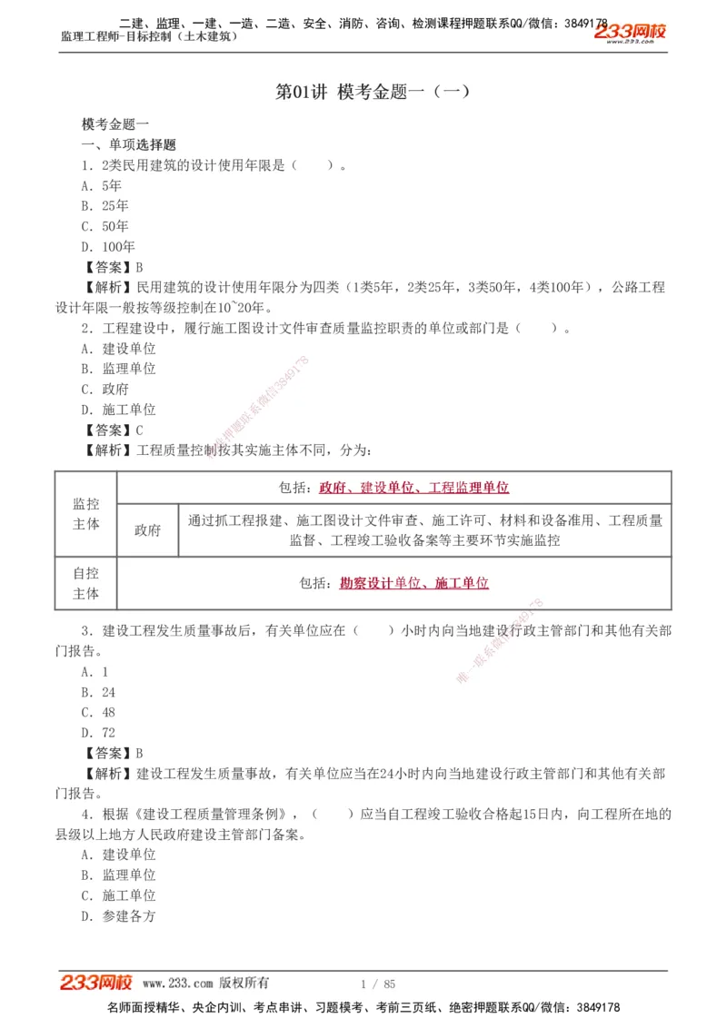1-12_监理工程师_2025监理工程师_2025年监理工程师SVIP_2025年监理土建控制SVIP_03-习题精析✿实战特训✿模考通关_19-控制《模考金题班》江凌俊233