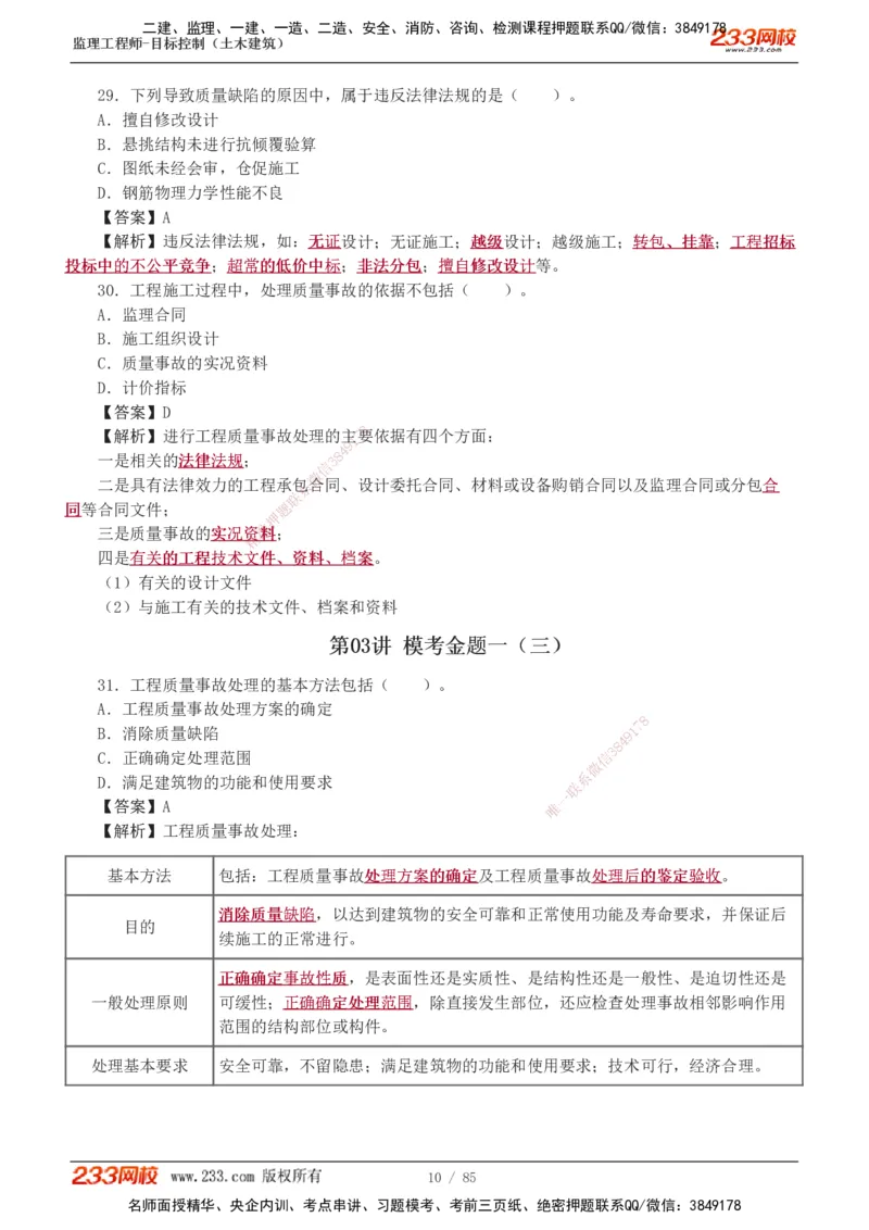 1-12_监理工程师_2025监理工程师_2025年监理工程师SVIP_2025年监理土建控制SVIP_03-习题精析✿实战特训✿模考通关_19-控制《模考金题班》江凌俊233