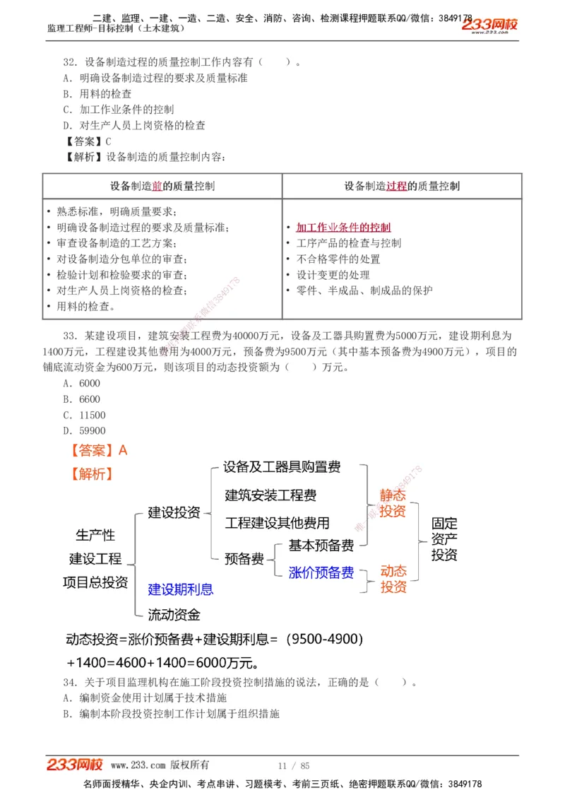 1-12_监理工程师_2025监理工程师_2025年监理工程师SVIP_2025年监理土建控制SVIP_03-习题精析✿实战特训✿模考通关_19-控制《模考金题班》江凌俊233