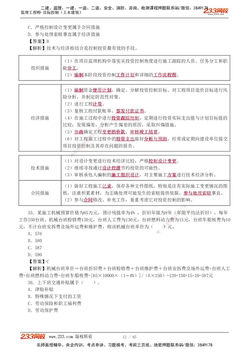1-12_监理工程师_2025监理工程师_2025年监理工程师SVIP_2025年监理土建控制SVIP_03-习题精析✿实战特训✿模考通关_19-控制《模考金题班》江凌俊233
