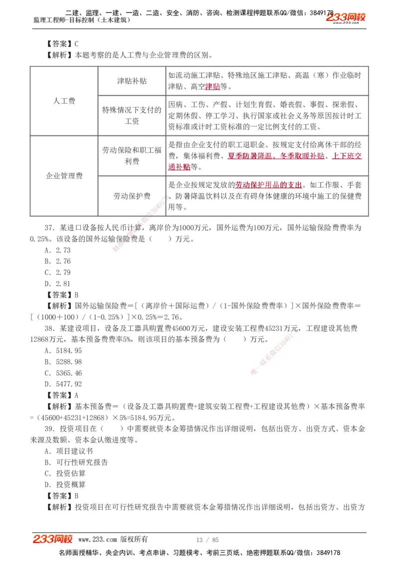 1-12_监理工程师_2025监理工程师_2025年监理工程师SVIP_2025年监理土建控制SVIP_03-习题精析✿实战特训✿模考通关_19-控制《模考金题班》江凌俊233