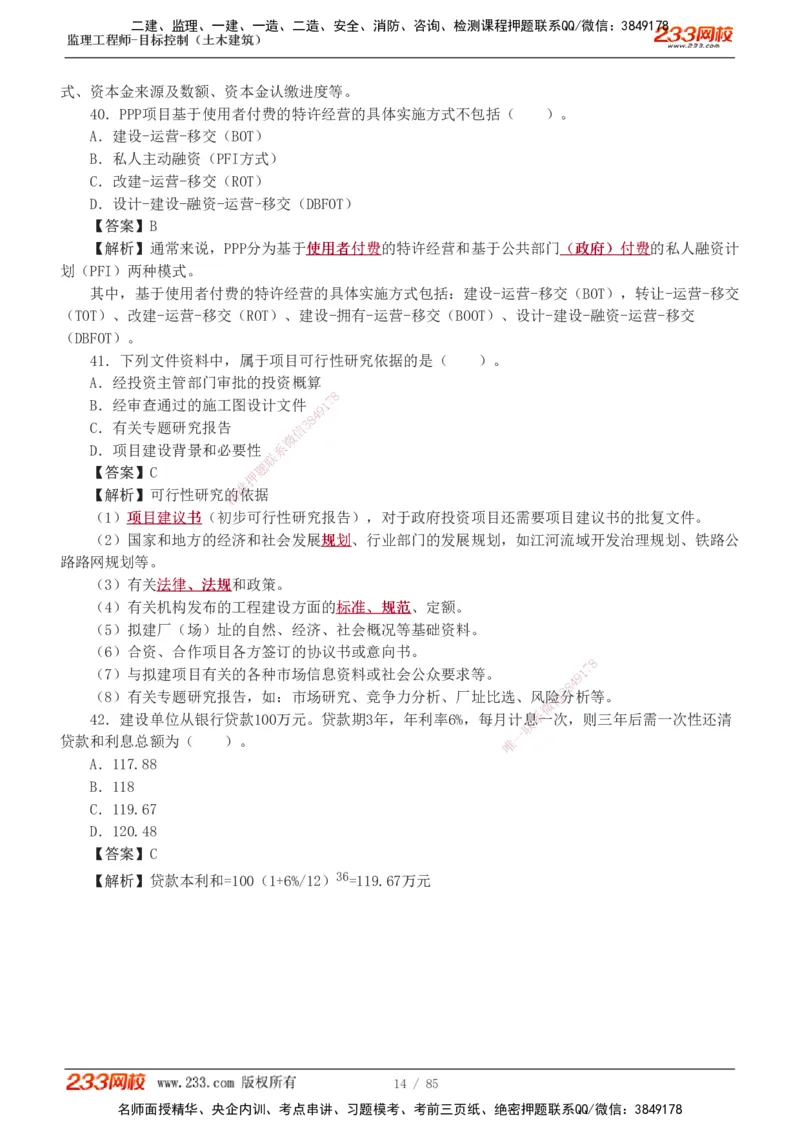 1-12_监理工程师_2025监理工程师_2025年监理工程师SVIP_2025年监理土建控制SVIP_03-习题精析✿实战特训✿模考通关_19-控制《模考金题班》江凌俊233