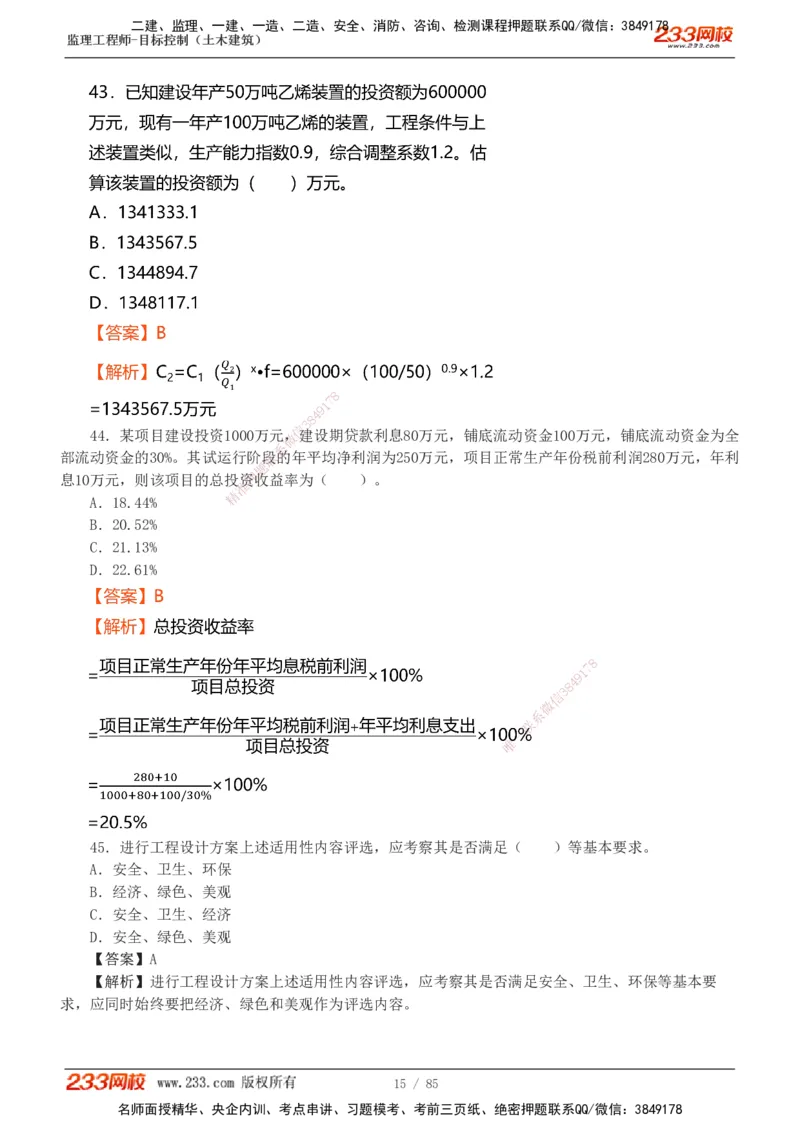 1-12_监理工程师_2025监理工程师_2025年监理工程师SVIP_2025年监理土建控制SVIP_03-习题精析✿实战特训✿模考通关_19-控制《模考金题班》江凌俊233