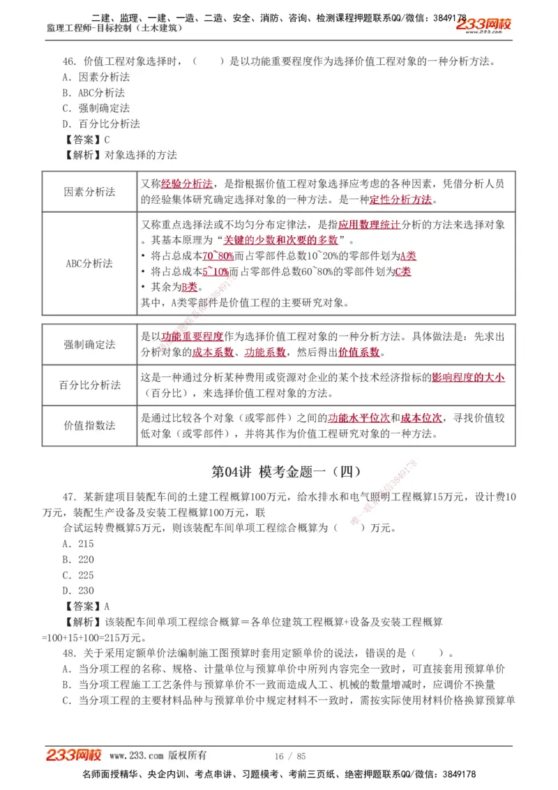 1-12_监理工程师_2025监理工程师_2025年监理工程师SVIP_2025年监理土建控制SVIP_03-习题精析✿实战特训✿模考通关_19-控制《模考金题班》江凌俊233