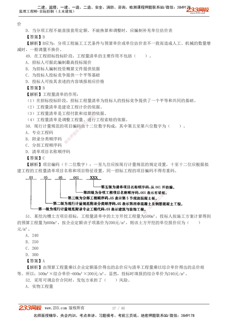 1-12_监理工程师_2025监理工程师_2025年监理工程师SVIP_2025年监理土建控制SVIP_03-习题精析✿实战特训✿模考通关_19-控制《模考金题班》江凌俊233