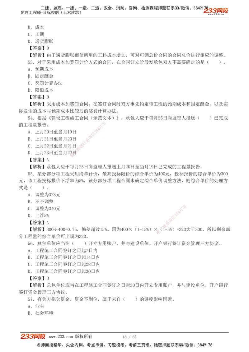 1-12_监理工程师_2025监理工程师_2025年监理工程师SVIP_2025年监理土建控制SVIP_03-习题精析✿实战特训✿模考通关_19-控制《模考金题班》江凌俊233