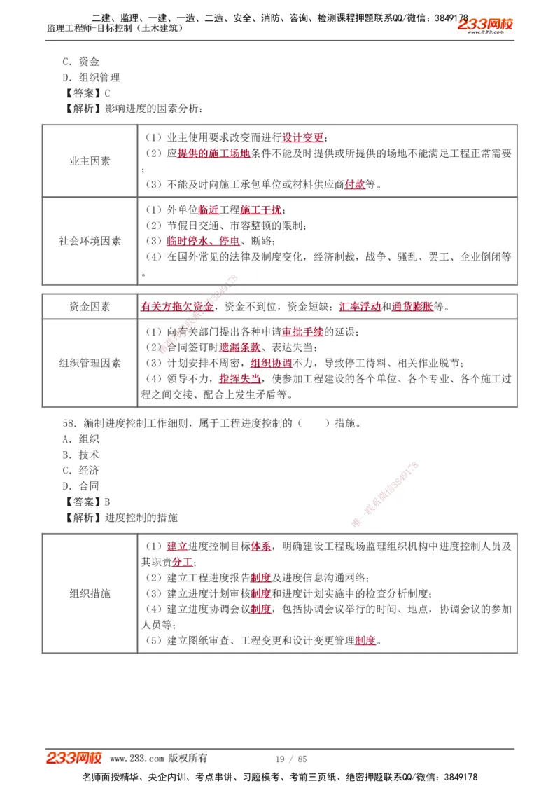 1-12_监理工程师_2025监理工程师_2025年监理工程师SVIP_2025年监理土建控制SVIP_03-习题精析✿实战特训✿模考通关_19-控制《模考金题班》江凌俊233