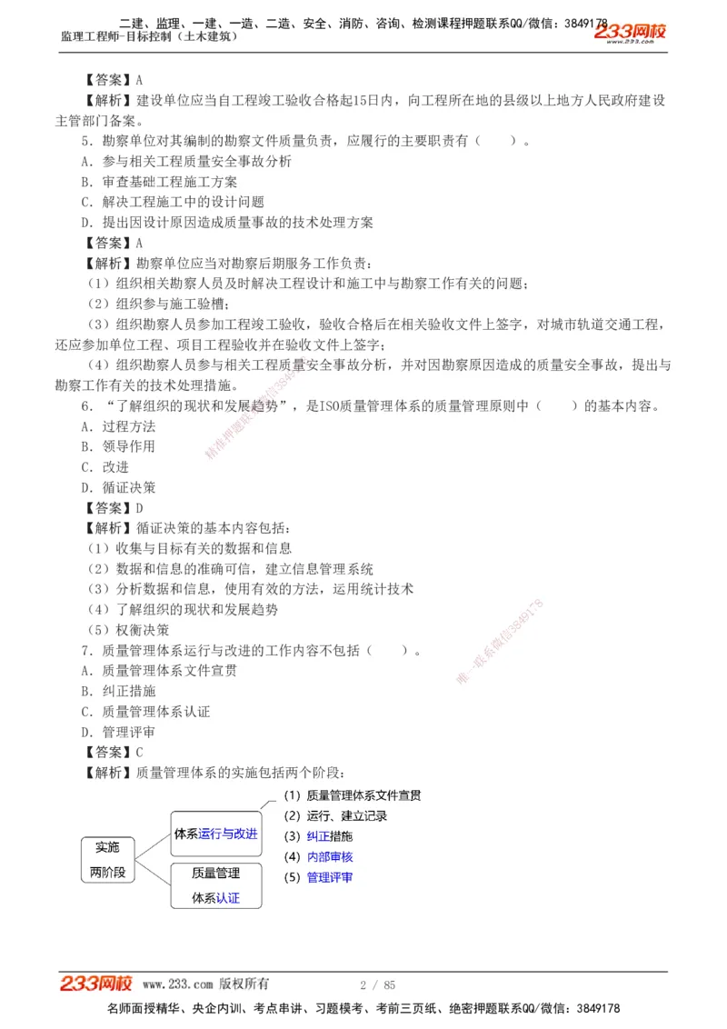 1-12_监理工程师_2025监理工程师_2025年监理工程师SVIP_2025年监理土建控制SVIP_03-习题精析✿实战特训✿模考通关_19-控制《模考金题班》江凌俊233