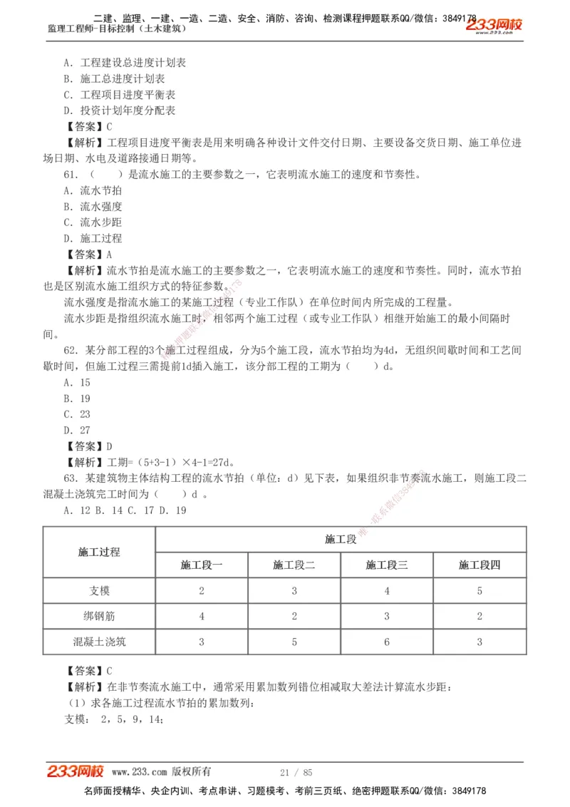 1-12_监理工程师_2025监理工程师_2025年监理工程师SVIP_2025年监理土建控制SVIP_03-习题精析✿实战特训✿模考通关_19-控制《模考金题班》江凌俊233