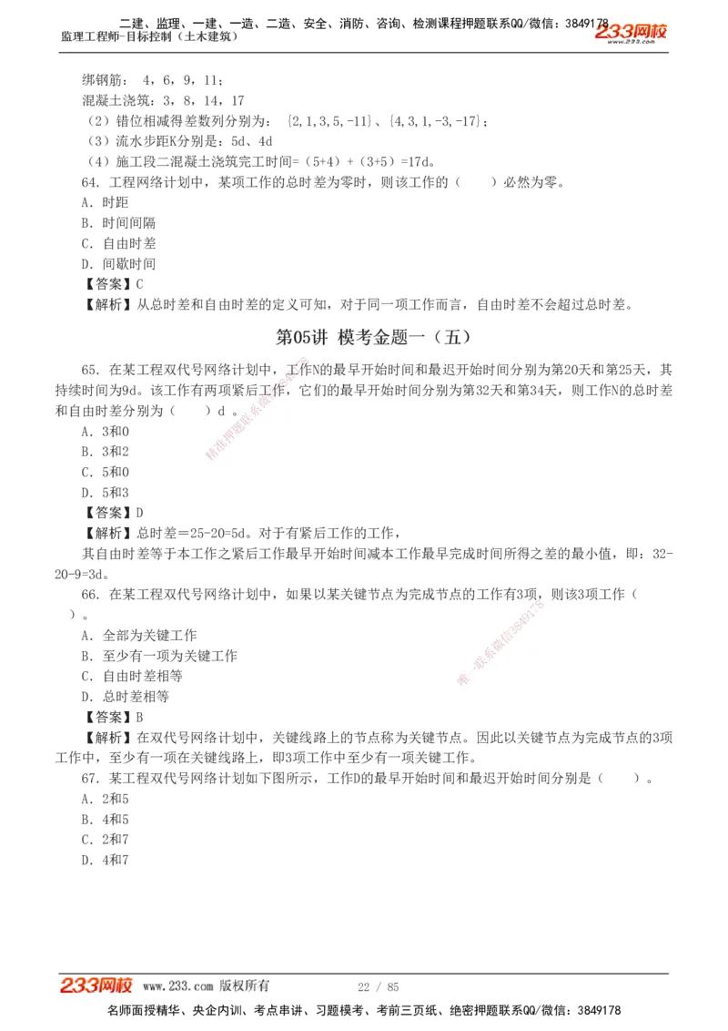 1-12_监理工程师_2025监理工程师_2025年监理工程师SVIP_2025年监理土建控制SVIP_03-习题精析✿实战特训✿模考通关_19-控制《模考金题班》江凌俊233