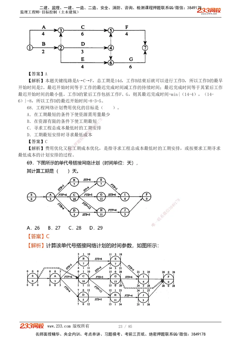 1-12_监理工程师_2025监理工程师_2025年监理工程师SVIP_2025年监理土建控制SVIP_03-习题精析✿实战特训✿模考通关_19-控制《模考金题班》江凌俊233