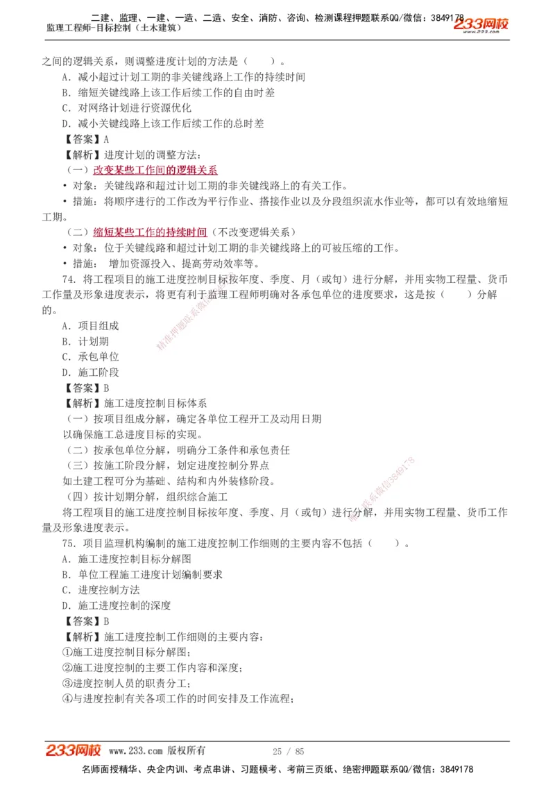 1-12_监理工程师_2025监理工程师_2025年监理工程师SVIP_2025年监理土建控制SVIP_03-习题精析✿实战特训✿模考通关_19-控制《模考金题班》江凌俊233