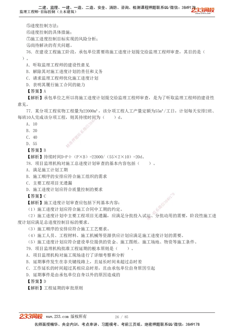 1-12_监理工程师_2025监理工程师_2025年监理工程师SVIP_2025年监理土建控制SVIP_03-习题精析✿实战特训✿模考通关_19-控制《模考金题班》江凌俊233