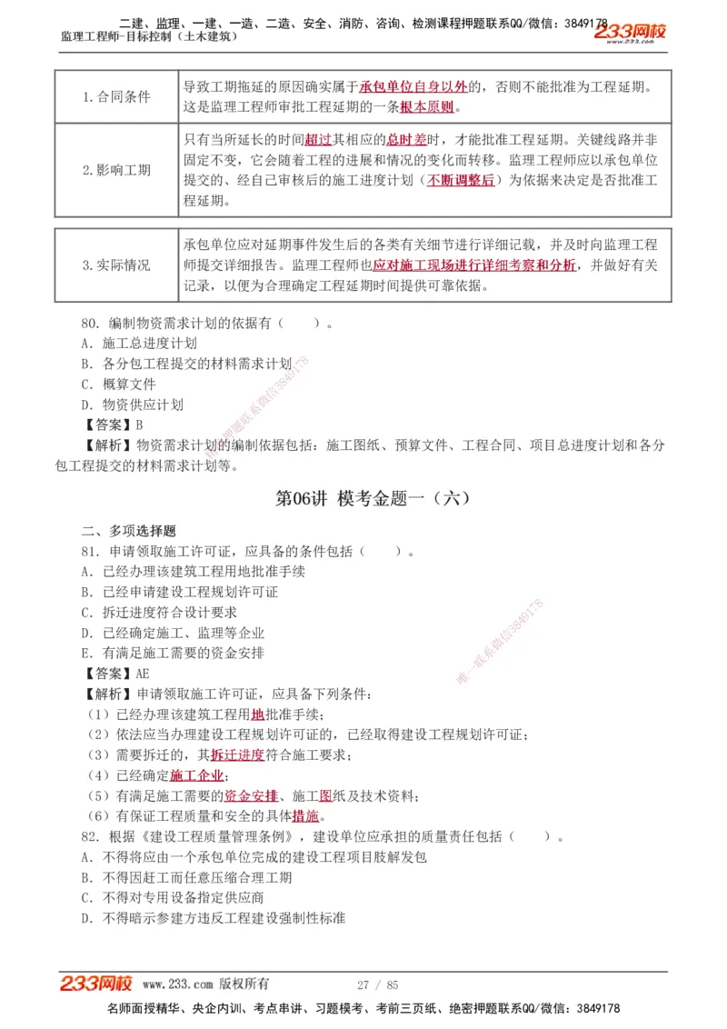 1-12_监理工程师_2025监理工程师_2025年监理工程师SVIP_2025年监理土建控制SVIP_03-习题精析✿实战特训✿模考通关_19-控制《模考金题班》江凌俊233
