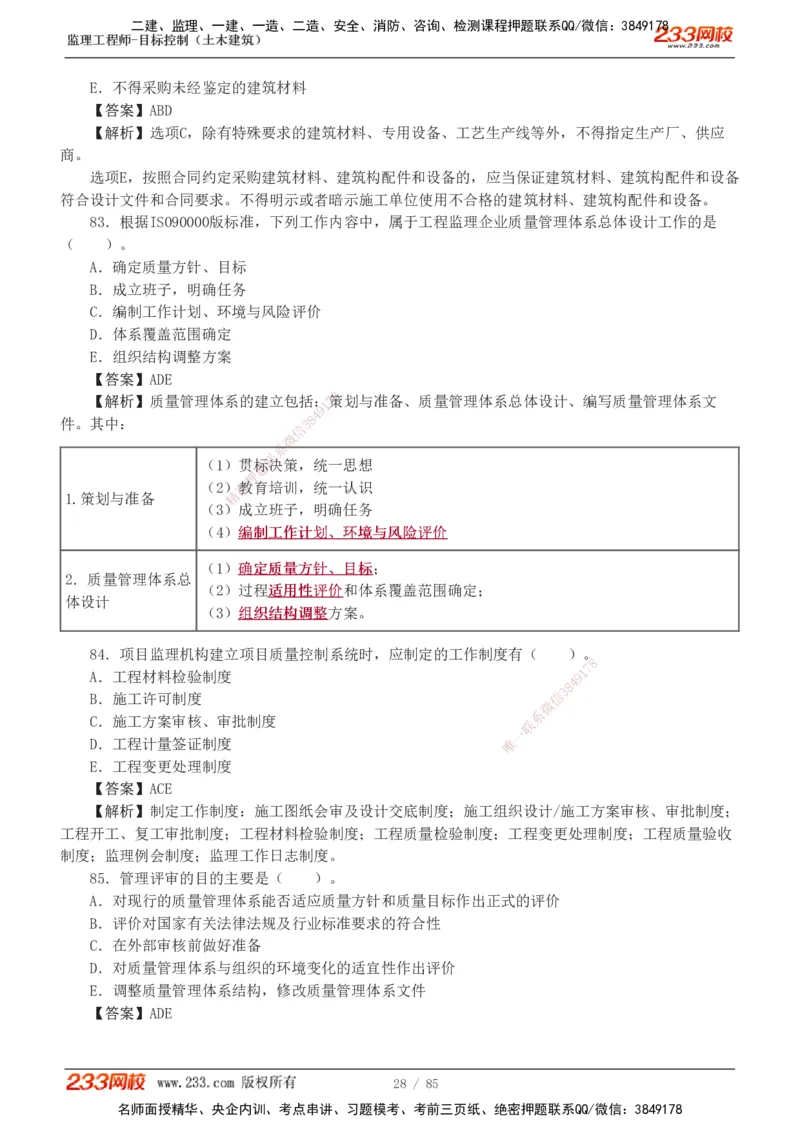 1-12_监理工程师_2025监理工程师_2025年监理工程师SVIP_2025年监理土建控制SVIP_03-习题精析✿实战特训✿模考通关_19-控制《模考金题班》江凌俊233