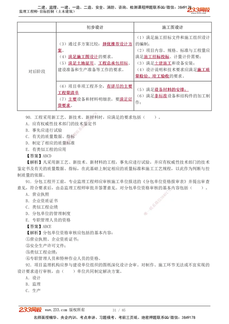 1-12_监理工程师_2025监理工程师_2025年监理工程师SVIP_2025年监理土建控制SVIP_03-习题精析✿实战特训✿模考通关_19-控制《模考金题班》江凌俊233