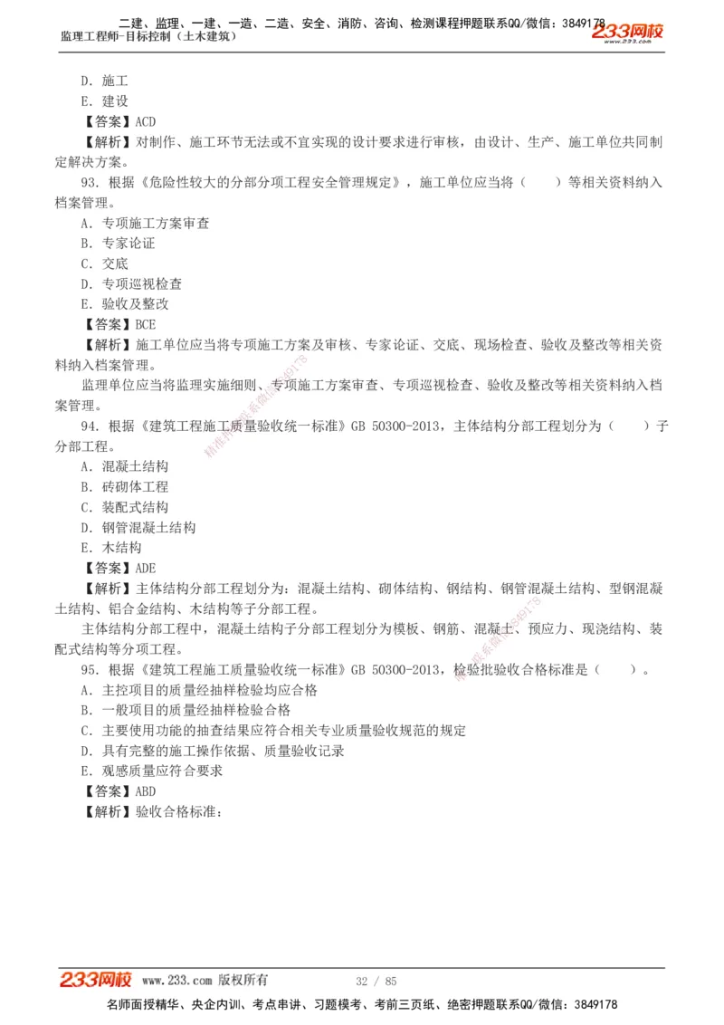 1-12_监理工程师_2025监理工程师_2025年监理工程师SVIP_2025年监理土建控制SVIP_03-习题精析✿实战特训✿模考通关_19-控制《模考金题班》江凌俊233