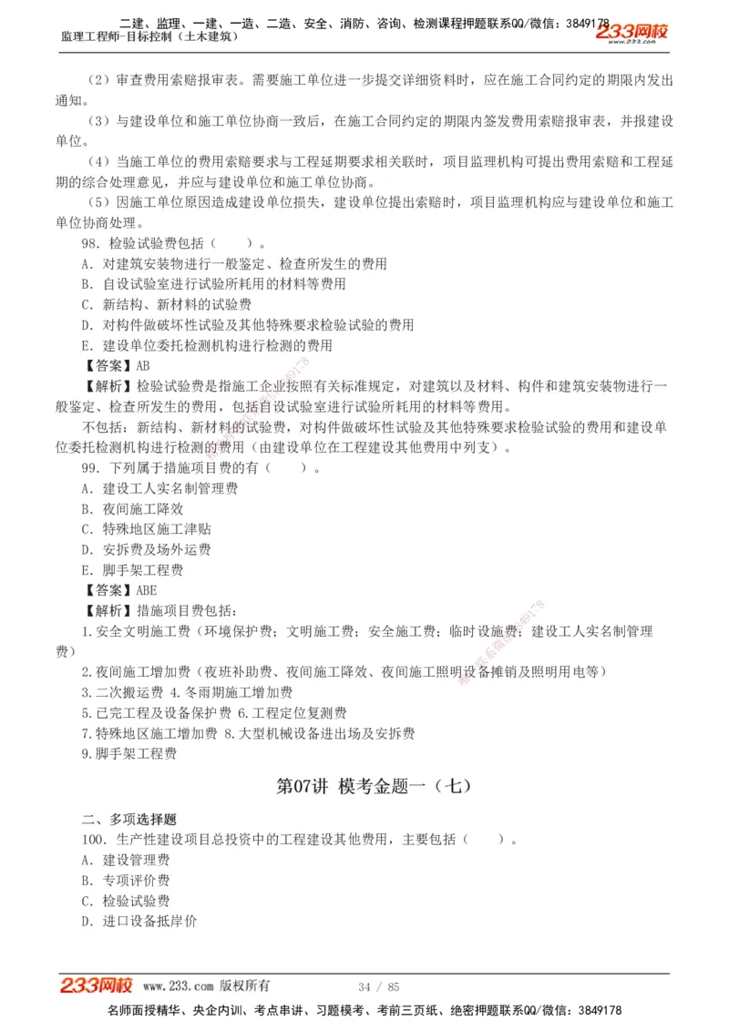 1-12_监理工程师_2025监理工程师_2025年监理工程师SVIP_2025年监理土建控制SVIP_03-习题精析✿实战特训✿模考通关_19-控制《模考金题班》江凌俊233