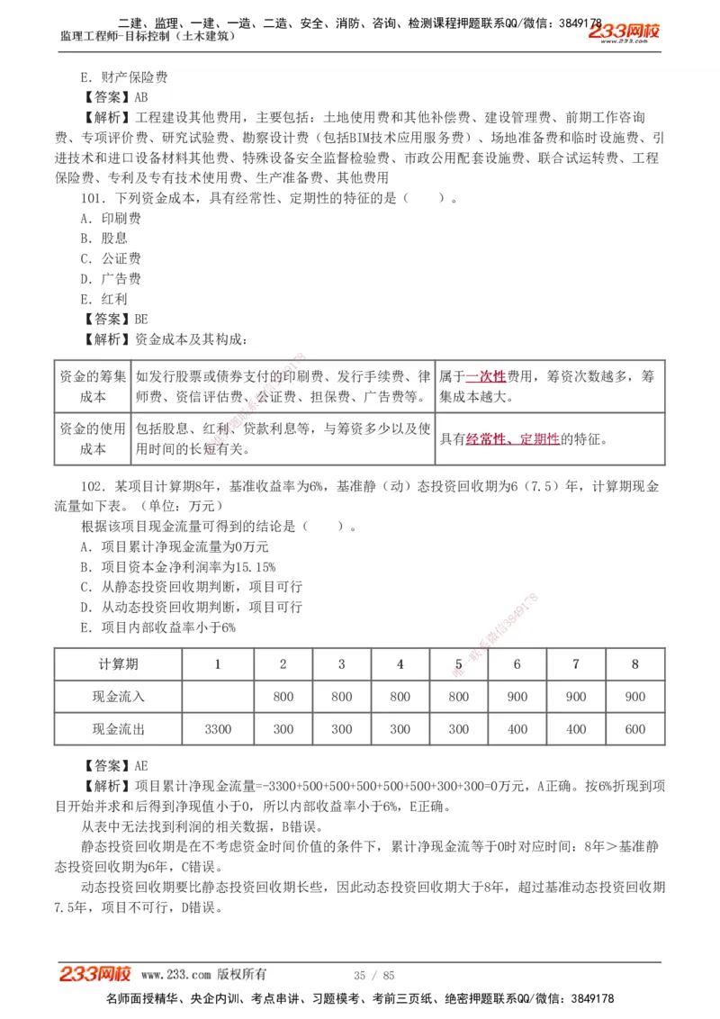 1-12_监理工程师_2025监理工程师_2025年监理工程师SVIP_2025年监理土建控制SVIP_03-习题精析✿实战特训✿模考通关_19-控制《模考金题班》江凌俊233