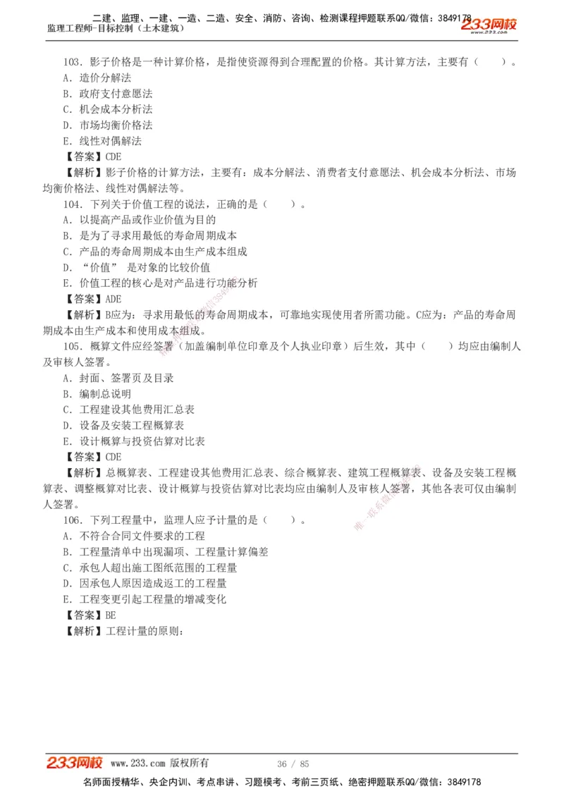 1-12_监理工程师_2025监理工程师_2025年监理工程师SVIP_2025年监理土建控制SVIP_03-习题精析✿实战特训✿模考通关_19-控制《模考金题班》江凌俊233