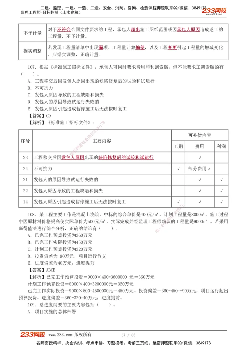 1-12_监理工程师_2025监理工程师_2025年监理工程师SVIP_2025年监理土建控制SVIP_03-习题精析✿实战特训✿模考通关_19-控制《模考金题班》江凌俊233