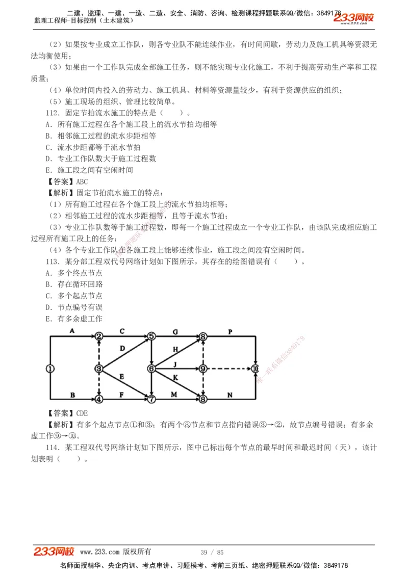1-12_监理工程师_2025监理工程师_2025年监理工程师SVIP_2025年监理土建控制SVIP_03-习题精析✿实战特训✿模考通关_19-控制《模考金题班》江凌俊233