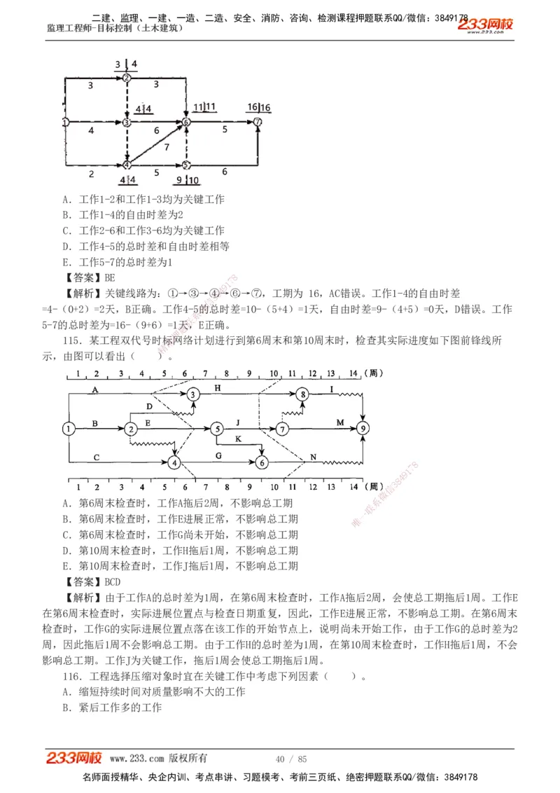 1-12_监理工程师_2025监理工程师_2025年监理工程师SVIP_2025年监理土建控制SVIP_03-习题精析✿实战特训✿模考通关_19-控制《模考金题班》江凌俊233