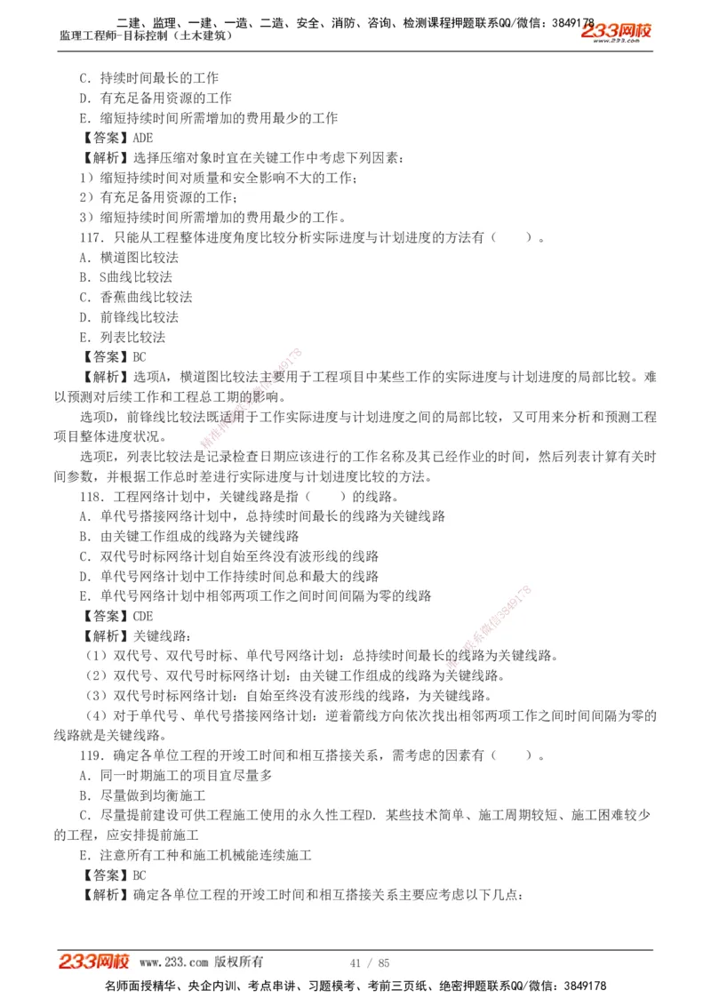 1-12_监理工程师_2025监理工程师_2025年监理工程师SVIP_2025年监理土建控制SVIP_03-习题精析✿实战特训✿模考通关_19-控制《模考金题班》江凌俊233