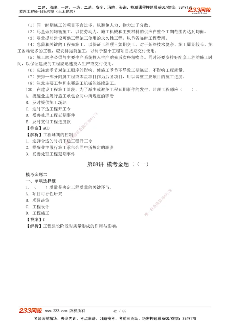 1-12_监理工程师_2025监理工程师_2025年监理工程师SVIP_2025年监理土建控制SVIP_03-习题精析✿实战特训✿模考通关_19-控制《模考金题班》江凌俊233