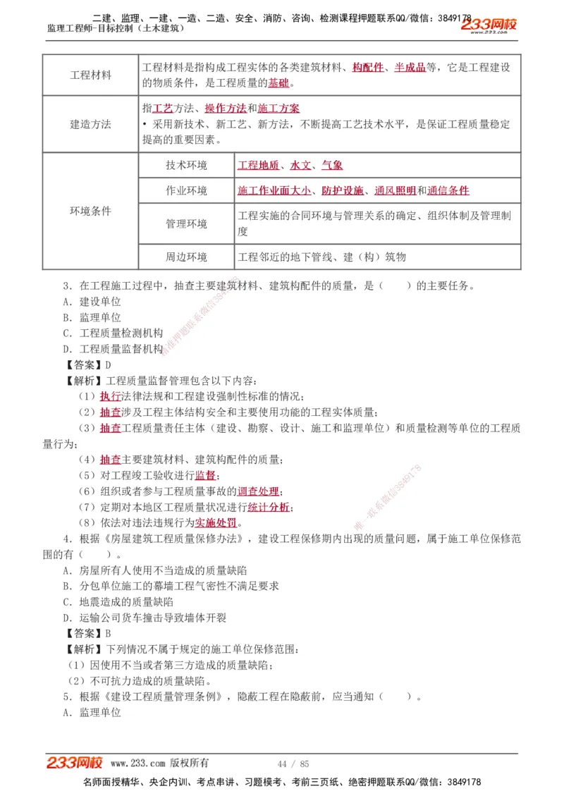 1-12_监理工程师_2025监理工程师_2025年监理工程师SVIP_2025年监理土建控制SVIP_03-习题精析✿实战特训✿模考通关_19-控制《模考金题班》江凌俊233