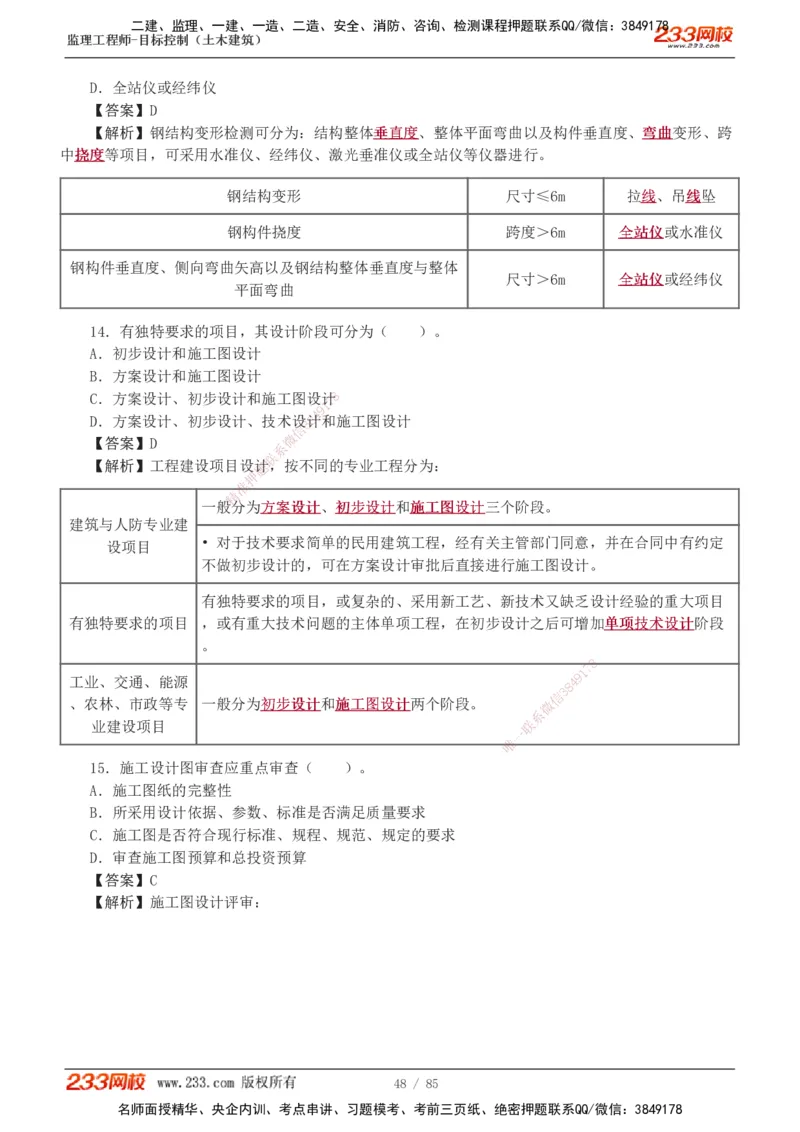 1-12_监理工程师_2025监理工程师_2025年监理工程师SVIP_2025年监理土建控制SVIP_03-习题精析✿实战特训✿模考通关_19-控制《模考金题班》江凌俊233