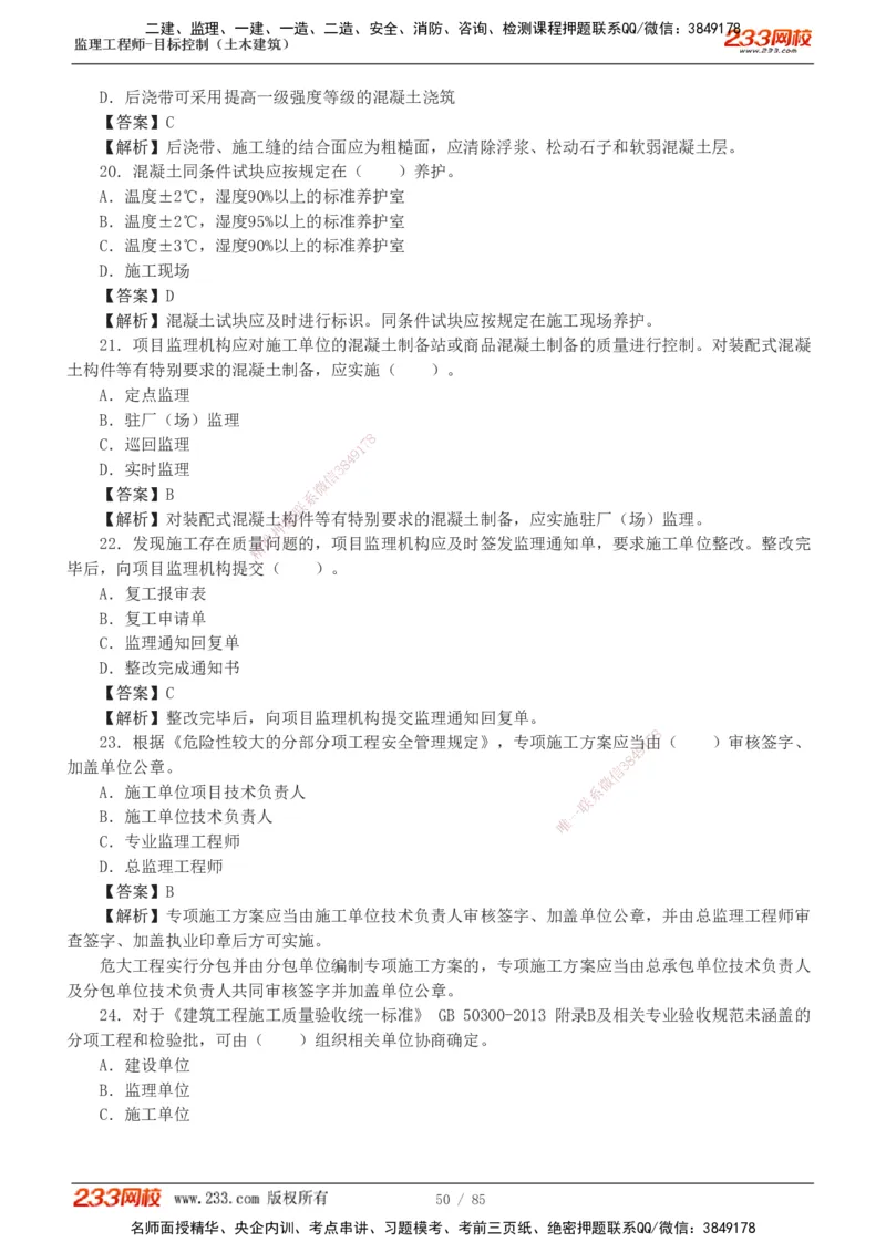 1-12_监理工程师_2025监理工程师_2025年监理工程师SVIP_2025年监理土建控制SVIP_03-习题精析✿实战特训✿模考通关_19-控制《模考金题班》江凌俊233