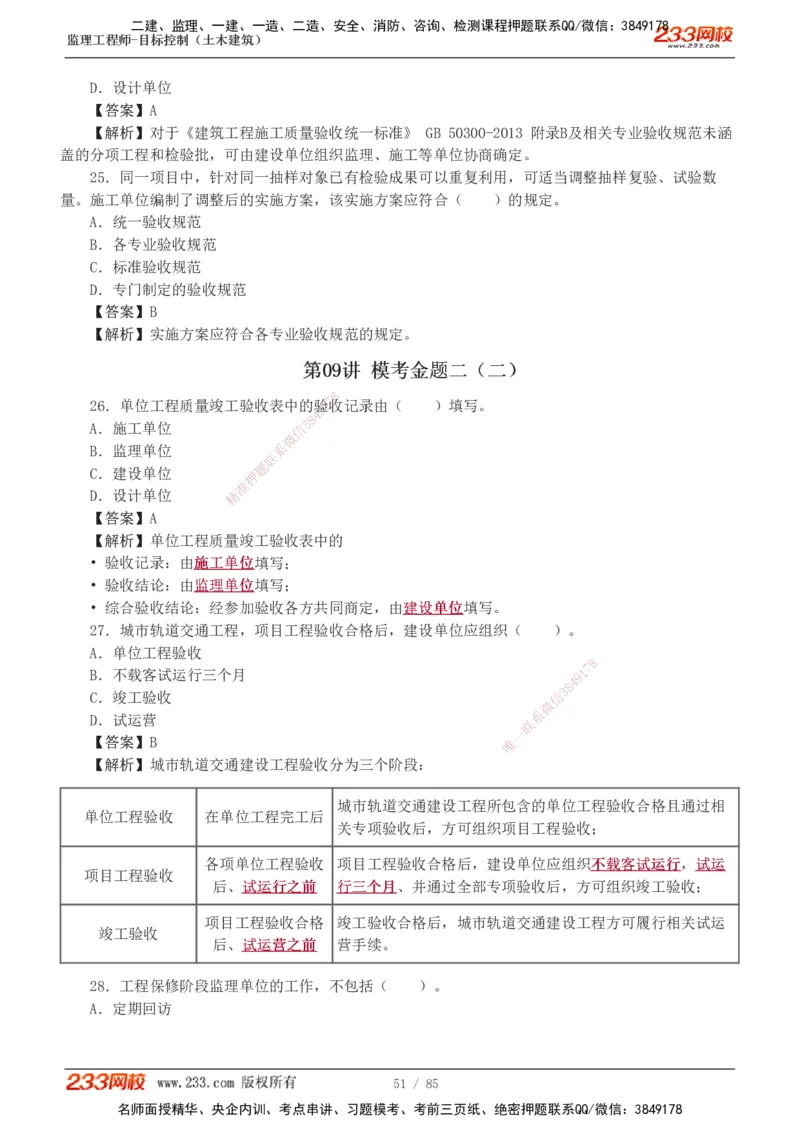 1-12_监理工程师_2025监理工程师_2025年监理工程师SVIP_2025年监理土建控制SVIP_03-习题精析✿实战特训✿模考通关_19-控制《模考金题班》江凌俊233