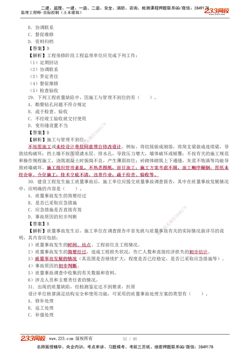 1-12_监理工程师_2025监理工程师_2025年监理工程师SVIP_2025年监理土建控制SVIP_03-习题精析✿实战特训✿模考通关_19-控制《模考金题班》江凌俊233