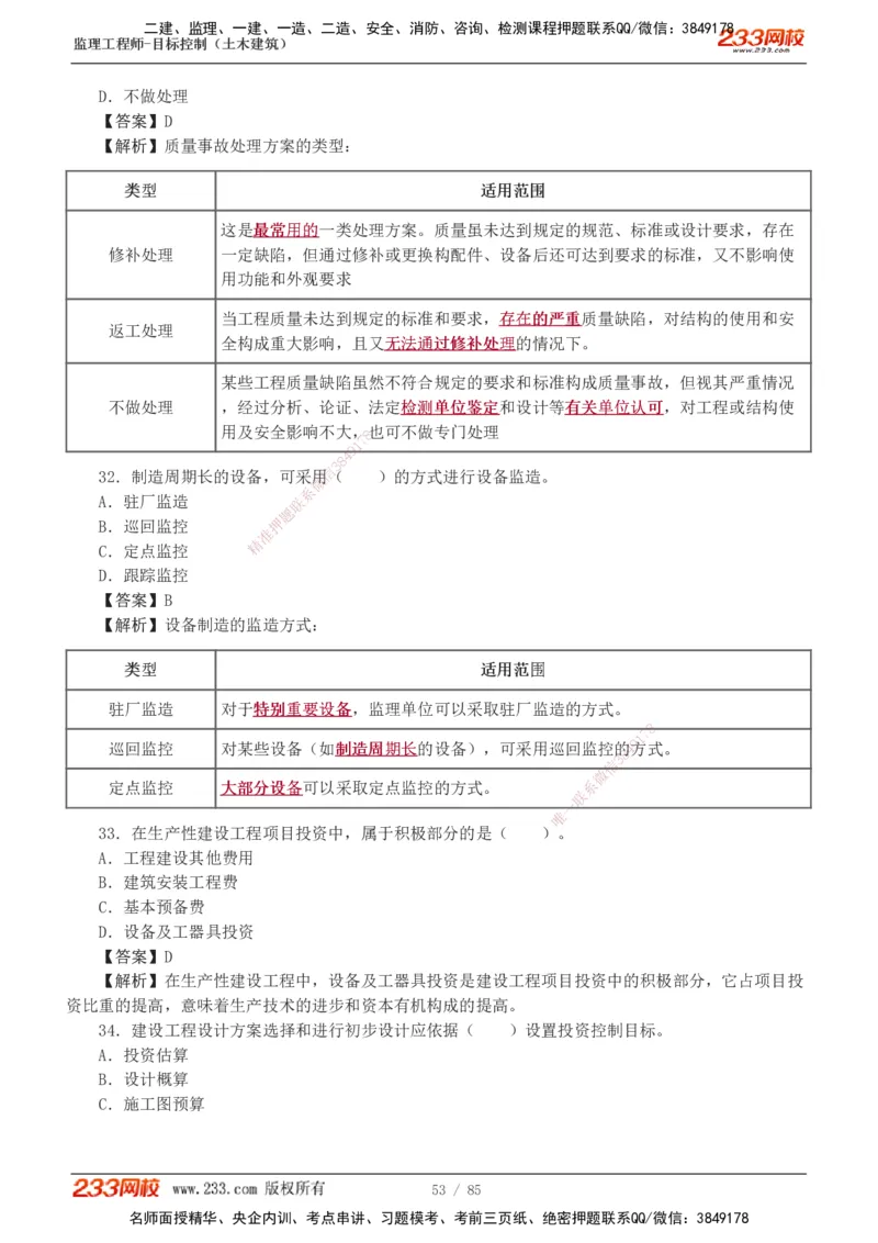 1-12_监理工程师_2025监理工程师_2025年监理工程师SVIP_2025年监理土建控制SVIP_03-习题精析✿实战特训✿模考通关_19-控制《模考金题班》江凌俊233