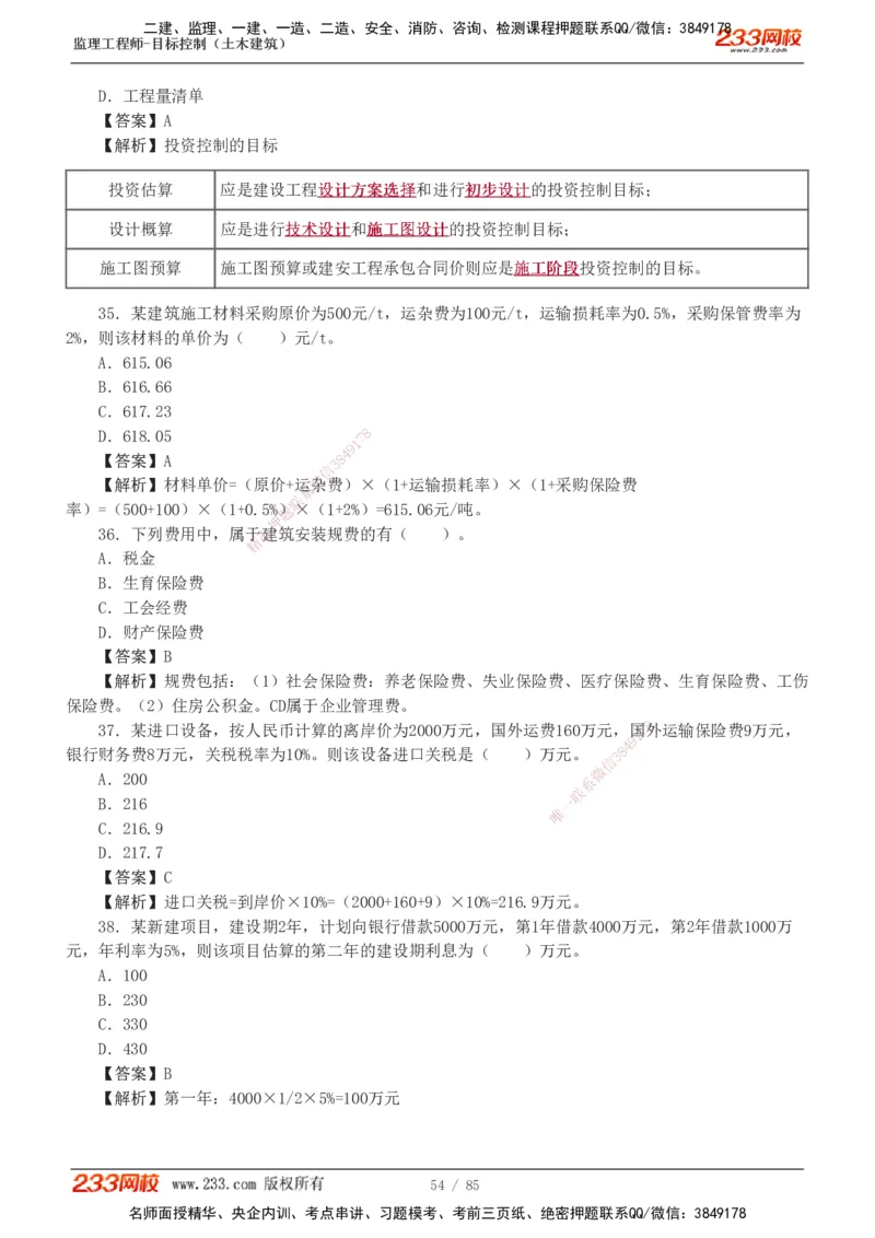1-12_监理工程师_2025监理工程师_2025年监理工程师SVIP_2025年监理土建控制SVIP_03-习题精析✿实战特训✿模考通关_19-控制《模考金题班》江凌俊233
