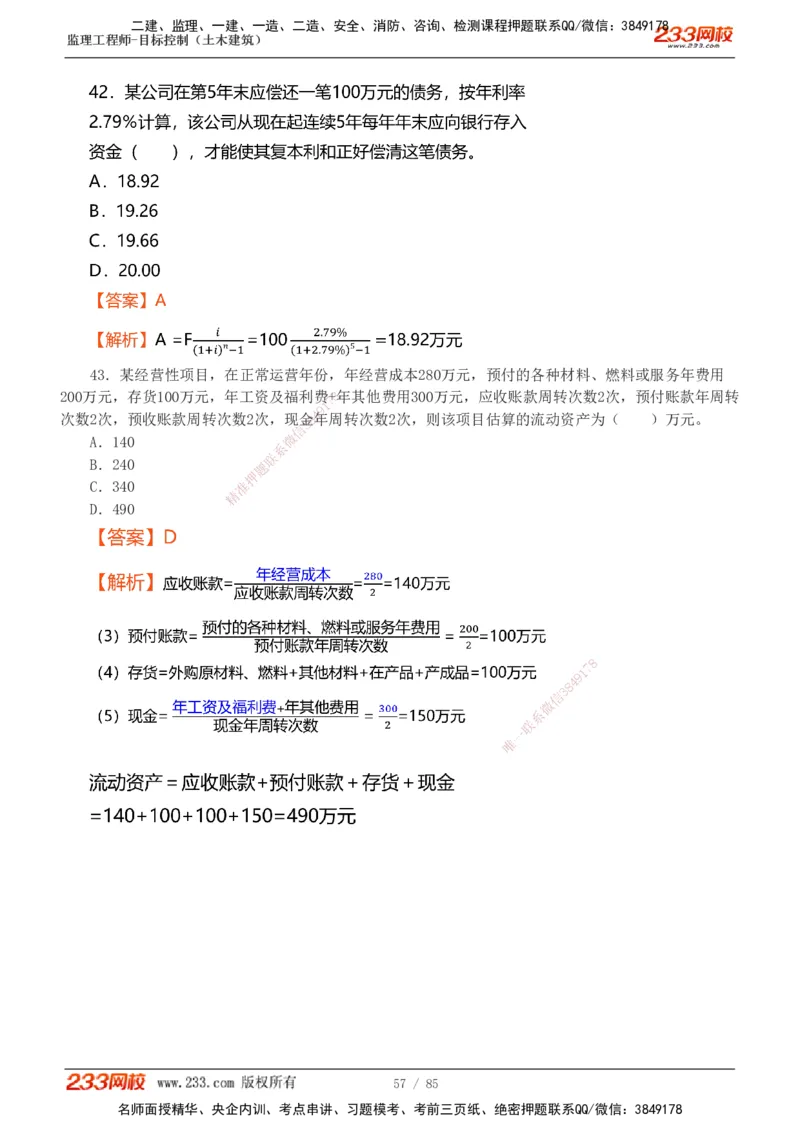 1-12_监理工程师_2025监理工程师_2025年监理工程师SVIP_2025年监理土建控制SVIP_03-习题精析✿实战特训✿模考通关_19-控制《模考金题班》江凌俊233