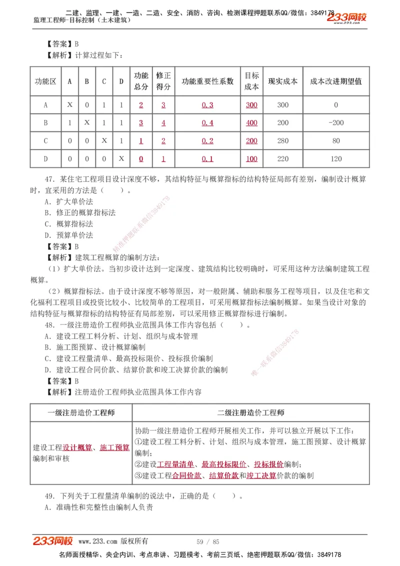 1-12_监理工程师_2025监理工程师_2025年监理工程师SVIP_2025年监理土建控制SVIP_03-习题精析✿实战特训✿模考通关_19-控制《模考金题班》江凌俊233